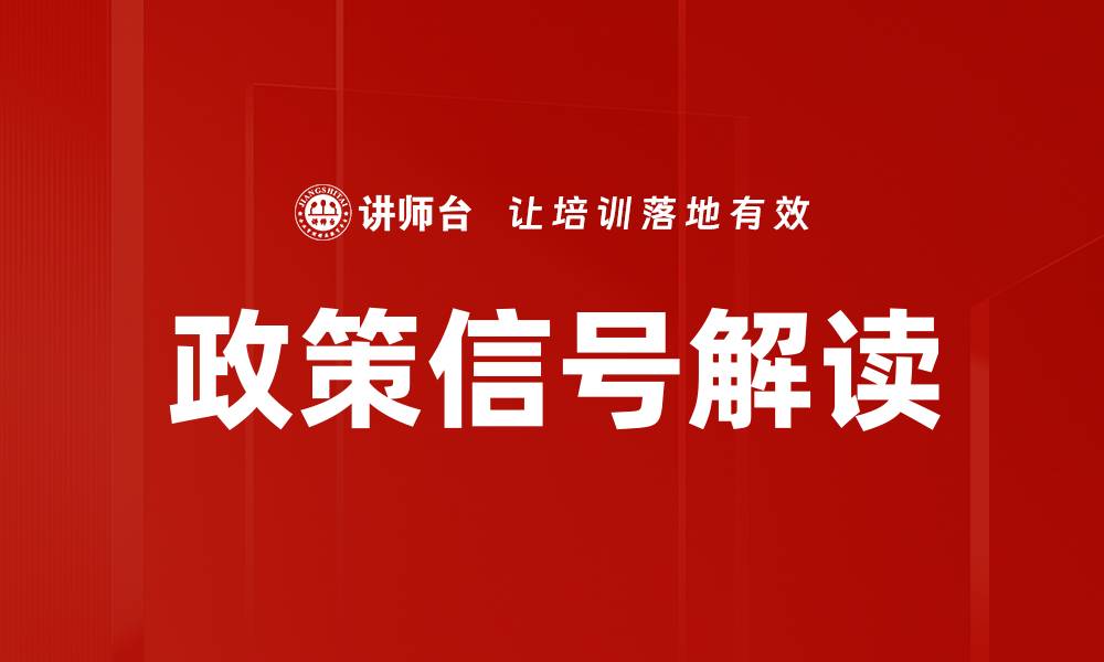 文章政策信号解读的缩略图