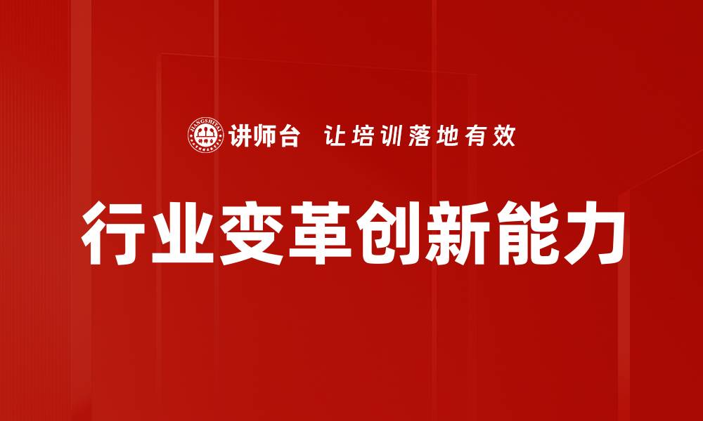 文章行业变革创新能力的缩略图