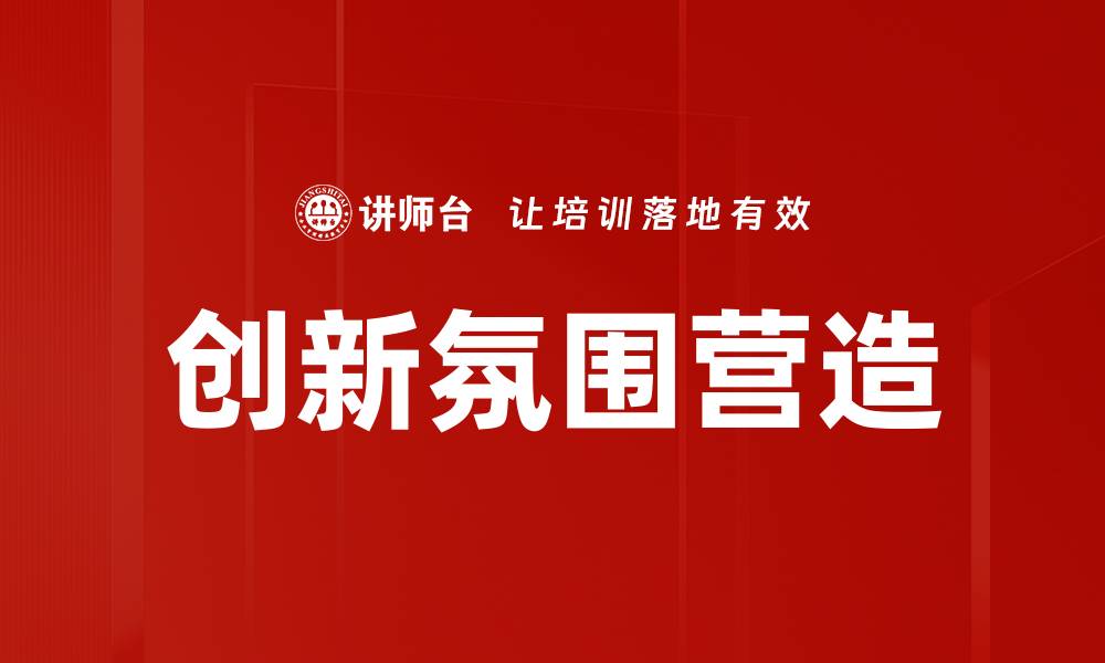 文章创新氛围营造的缩略图