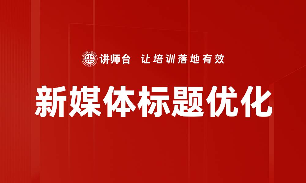 新媒体标题优化