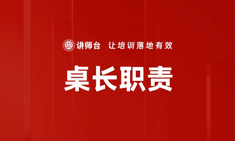 文章桌长职责的缩略图