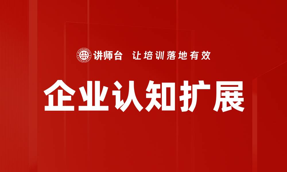 文章企业认知扩展的缩略图