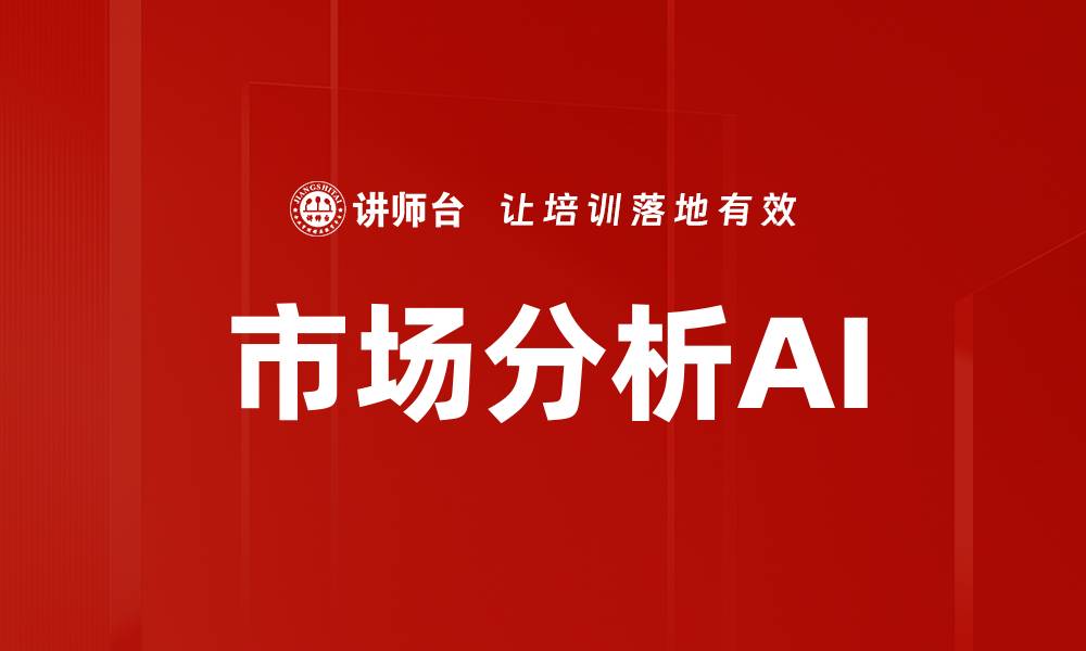 文章市场分析AI的缩略图
