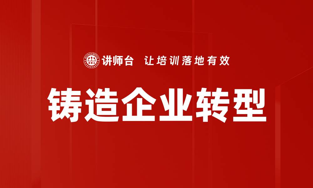 文章铸造企业转型的缩略图