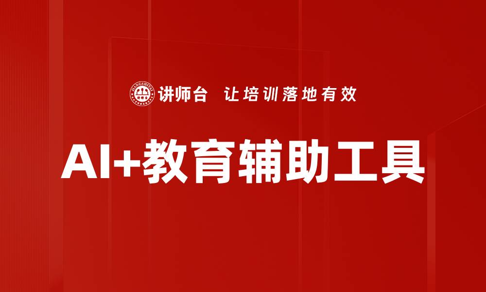 文章AI+教育辅助工具的缩略图
