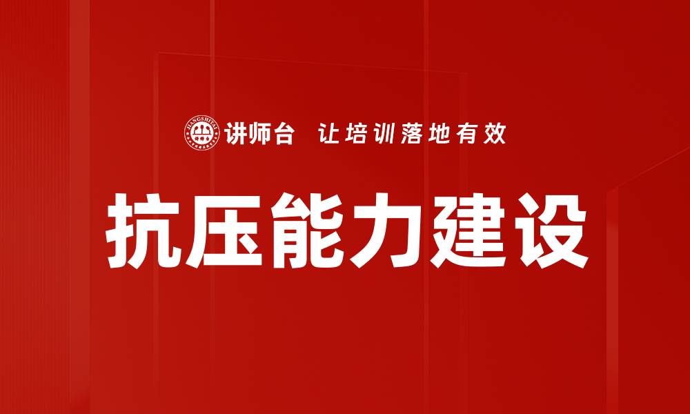 文章抗压能力建设的缩略图