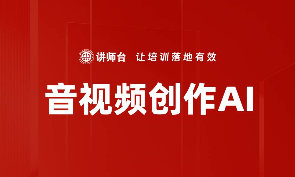 文章音视频创作AI的缩略图