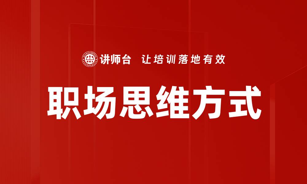 文章职场思维方式的缩略图