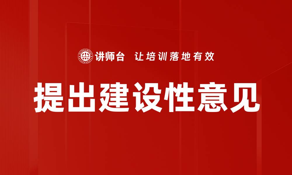 文章提出建设性意见的缩略图