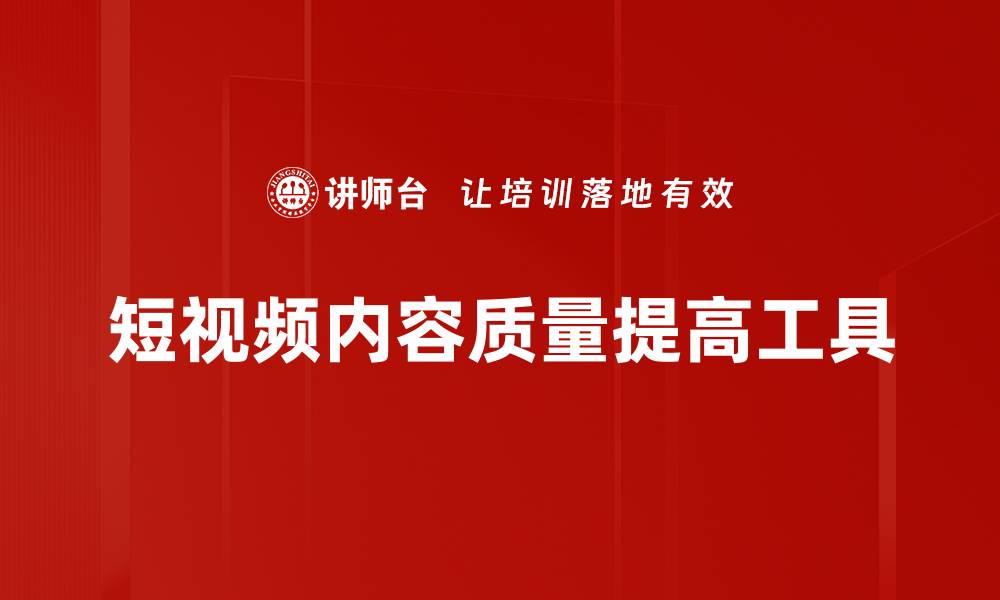 短视频内容质量提高工具