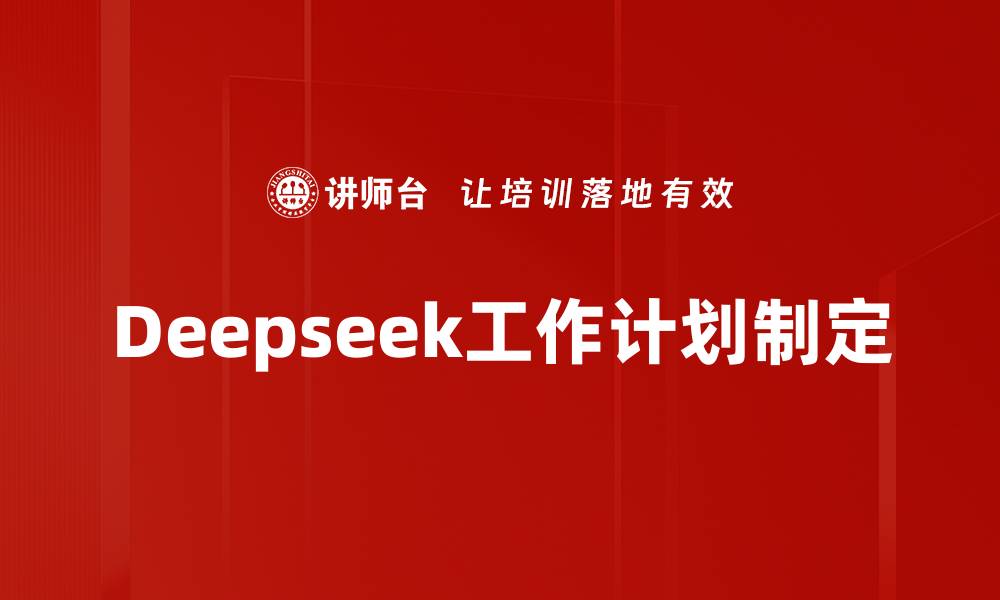 文章Deepseek工作计划制定的缩略图