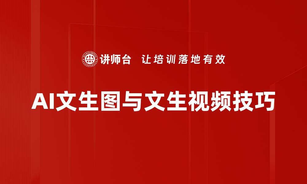 文章AI文生图与文生视频技巧的缩略图