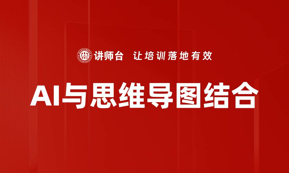 文章AI与思维导图结合的缩略图