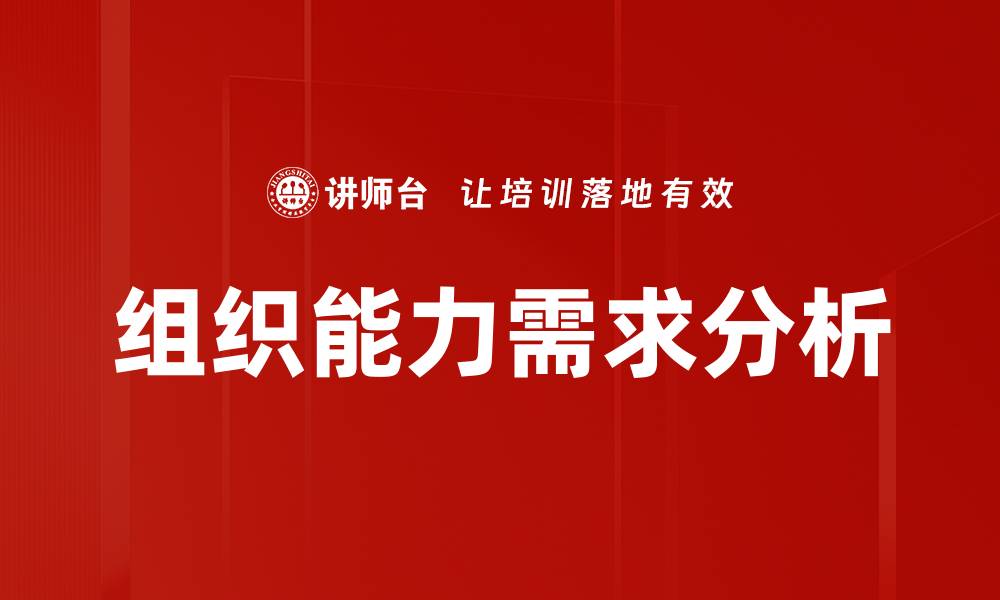 文章组织能力需求分析的缩略图