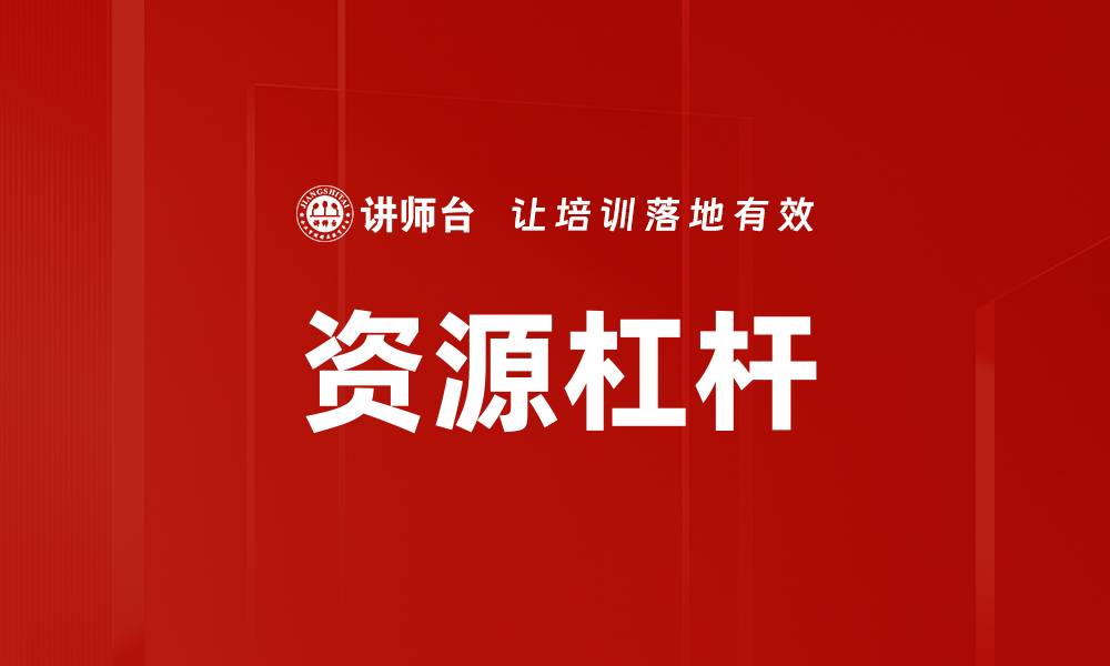 文章资源杠杆的缩略图