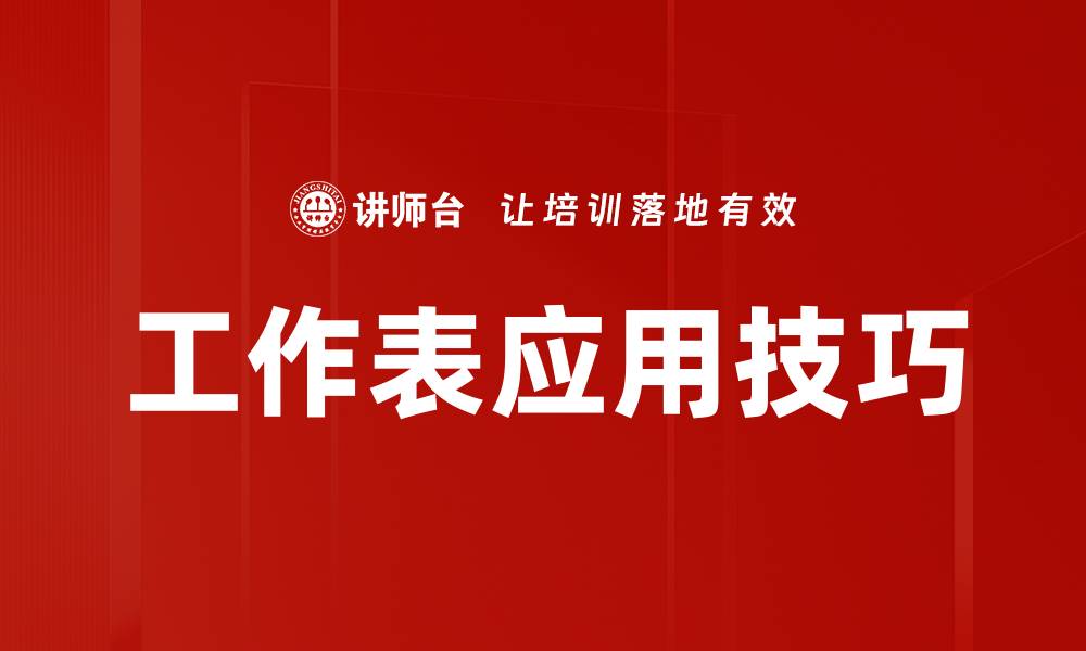 文章工作表应用技巧的缩略图