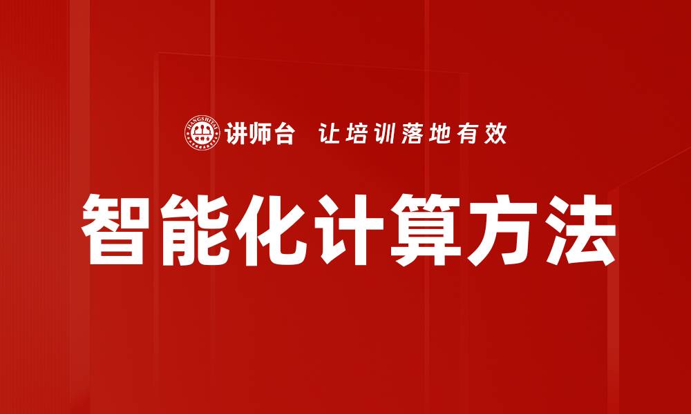 文章智能化计算方法的缩略图