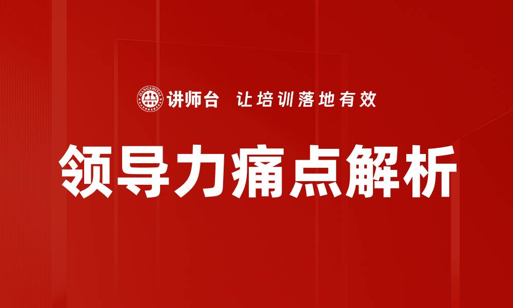 文章领导力痛点解析的缩略图