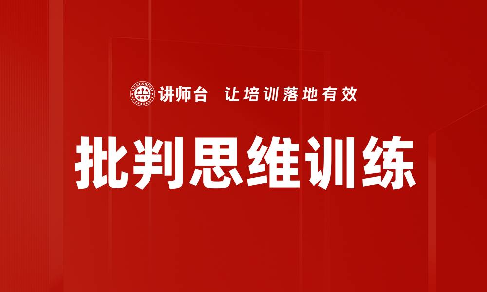 批判思维训练