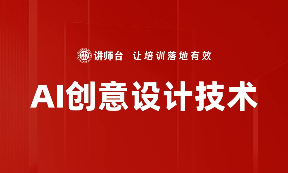 文章AI创意设计技术的缩略图
