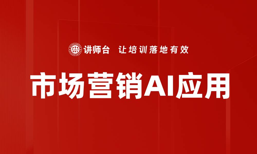 文章市场营销AI应用的缩略图