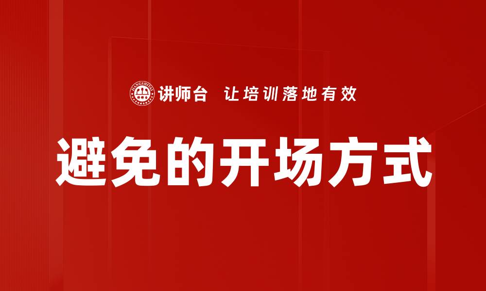 文章避免的开场方式的缩略图