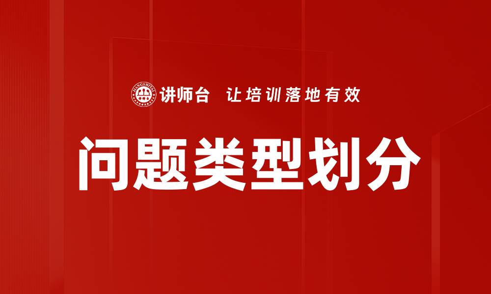文章问题类型划分的缩略图