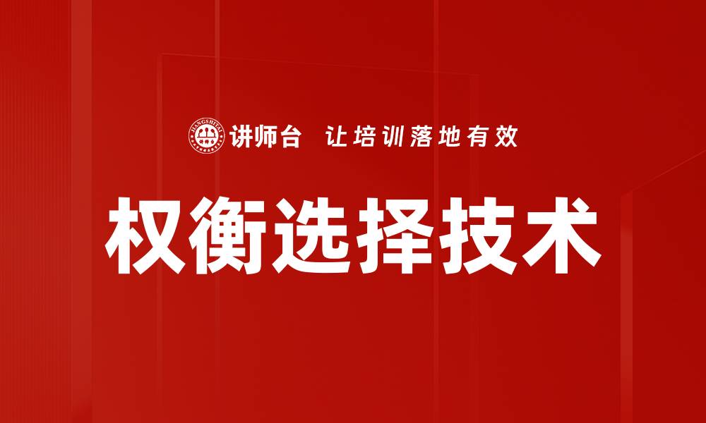 权衡选择技术