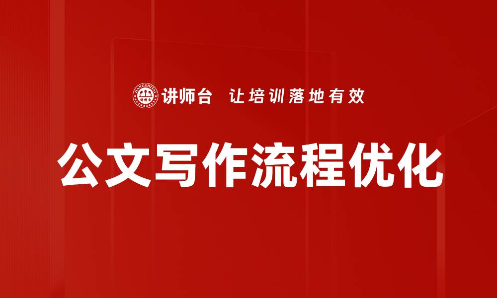 文章公文写作流程优化的缩略图