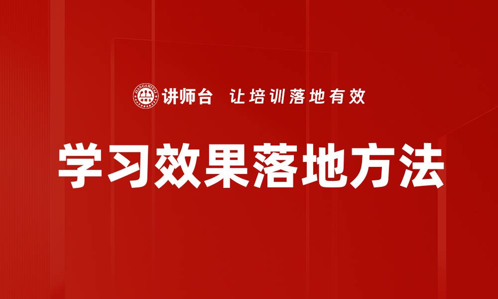 文章学习效果落地方法的缩略图