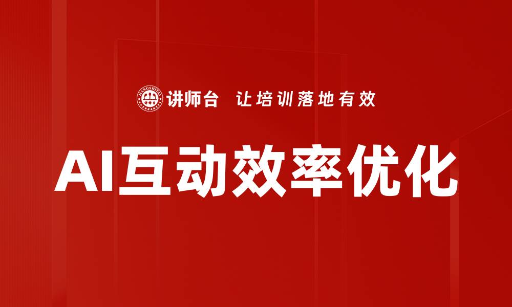 文章AI互动效率优化的缩略图