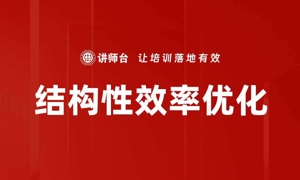 文章结构性效率优化的缩略图
