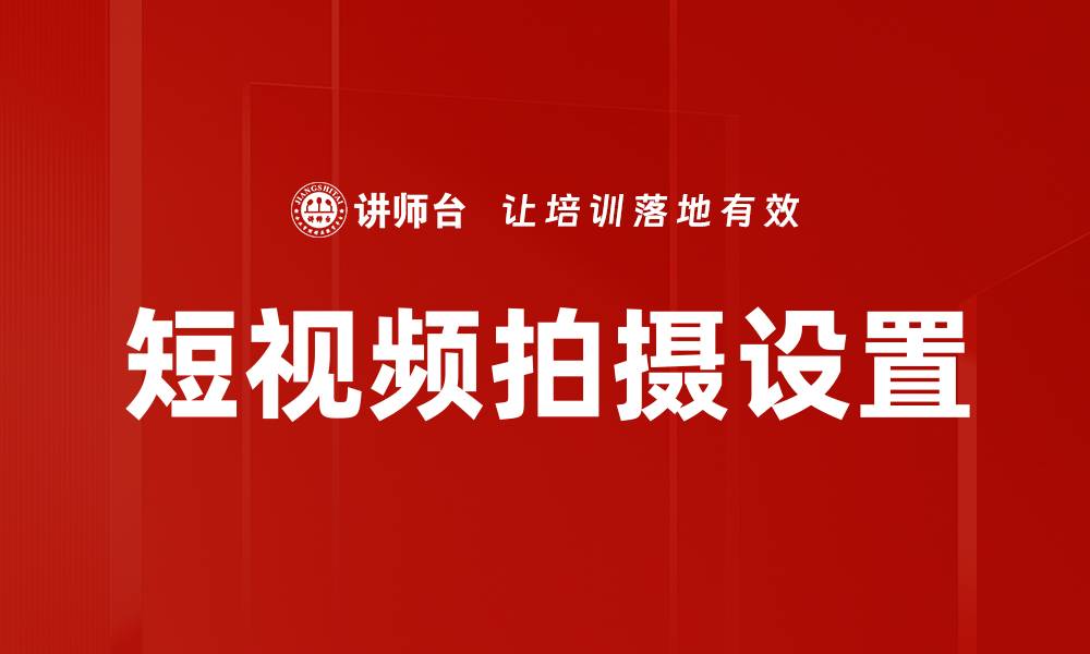 文章短视频拍摄设置的缩略图