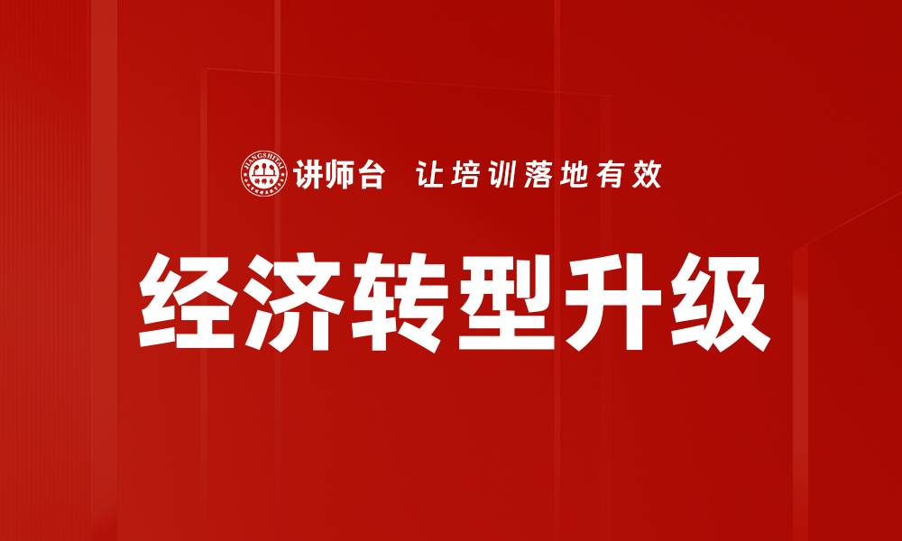 文章经济转型升级的缩略图