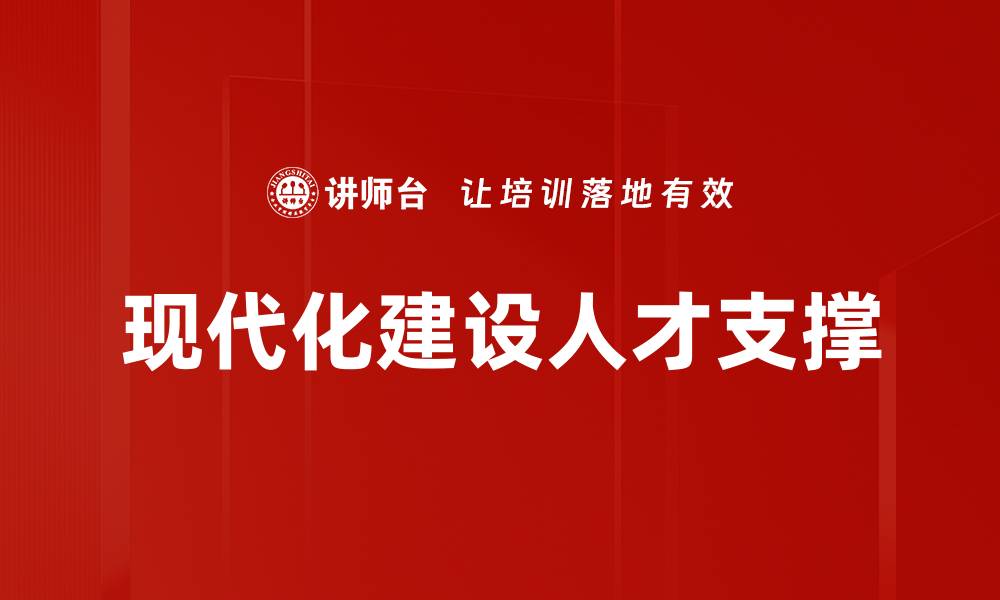 文章现代化建设人才支撑的缩略图