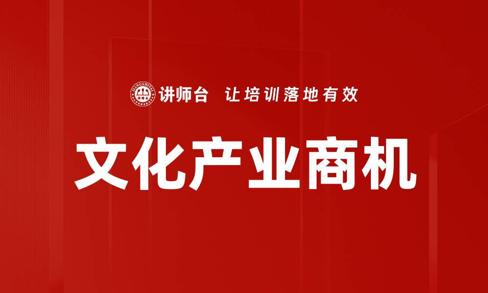 文章文化产业商机的缩略图