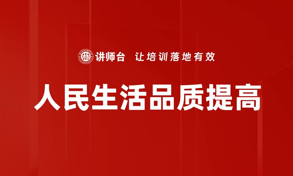 文章人民生活品质提高的缩略图