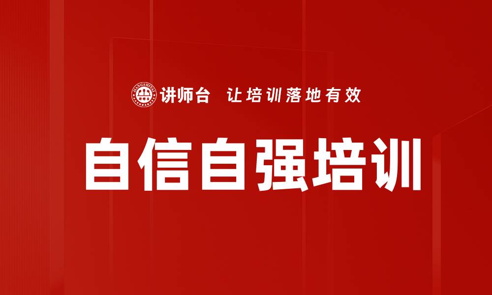 文章自信自强培训的缩略图