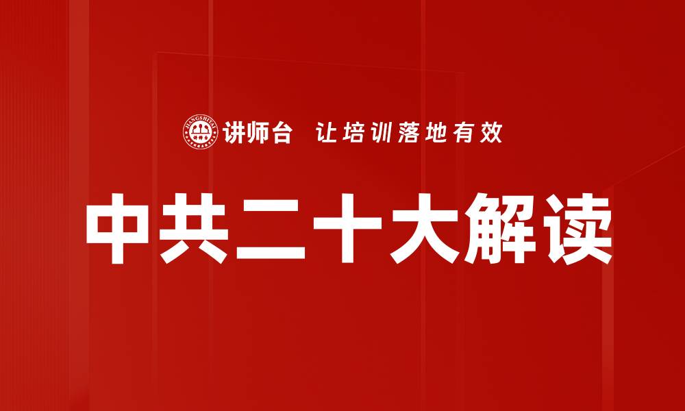 文章中共二十大解读的缩略图