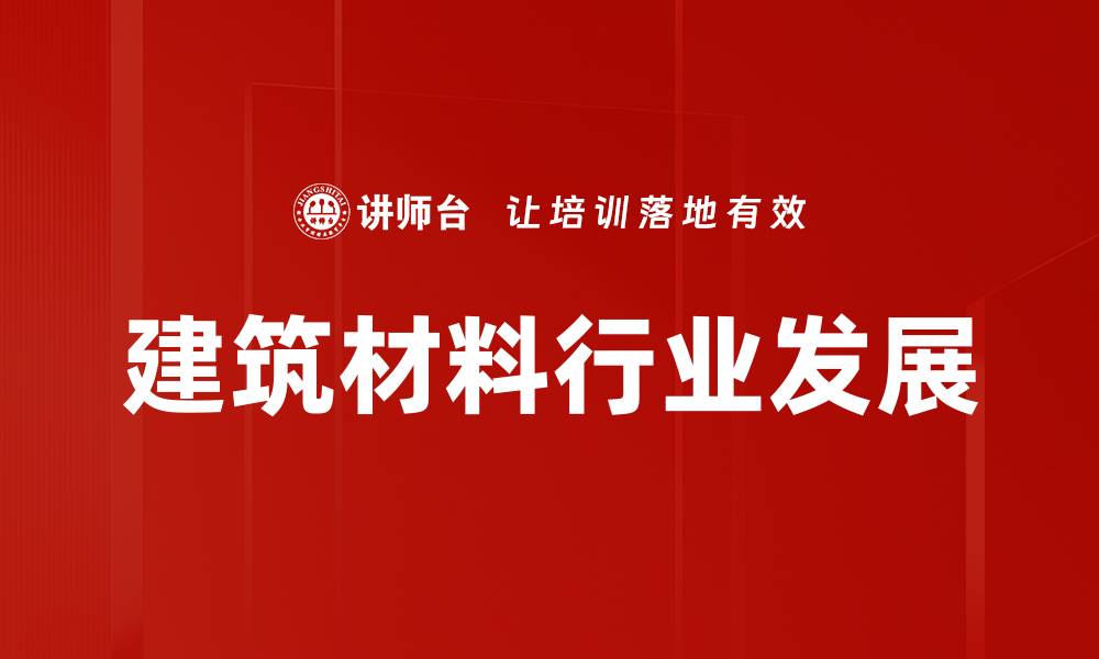 文章建筑材料行业发展的缩略图