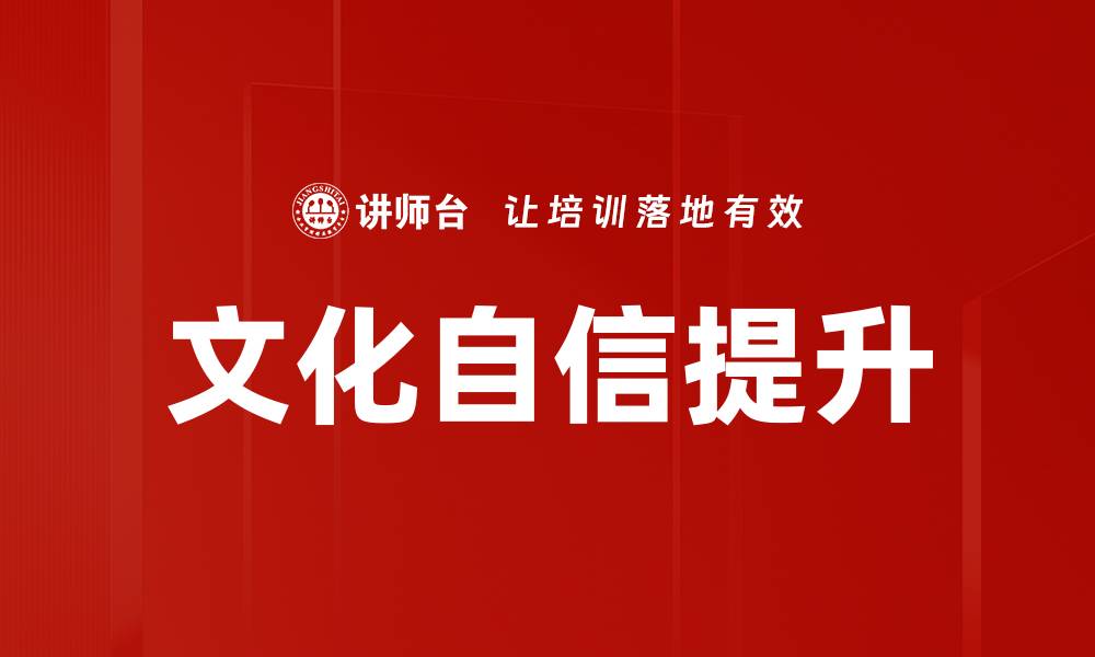 文化自信提升