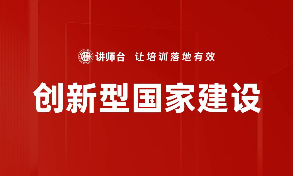 文章创新型国家建设的缩略图