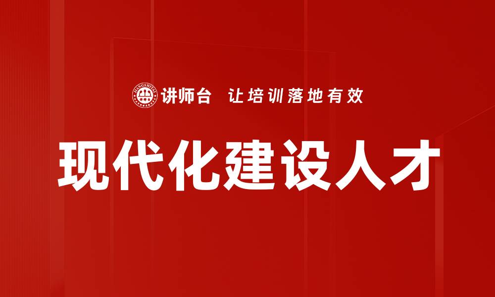 文章现代化建设人才的缩略图