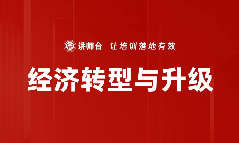 文章经济转型与升级的缩略图
