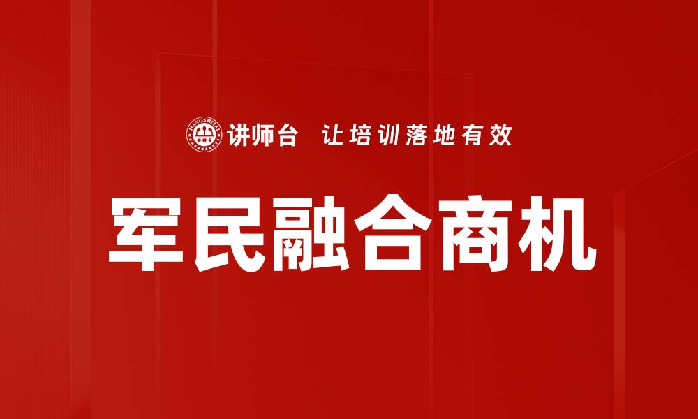 文章军民融合商机的缩略图