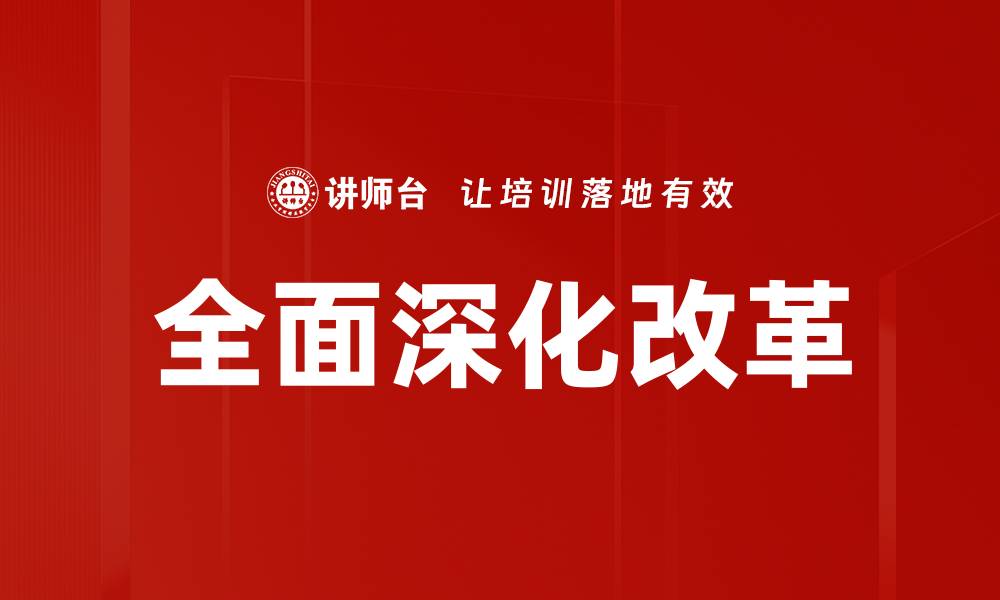 文章全面深化改革的缩略图
