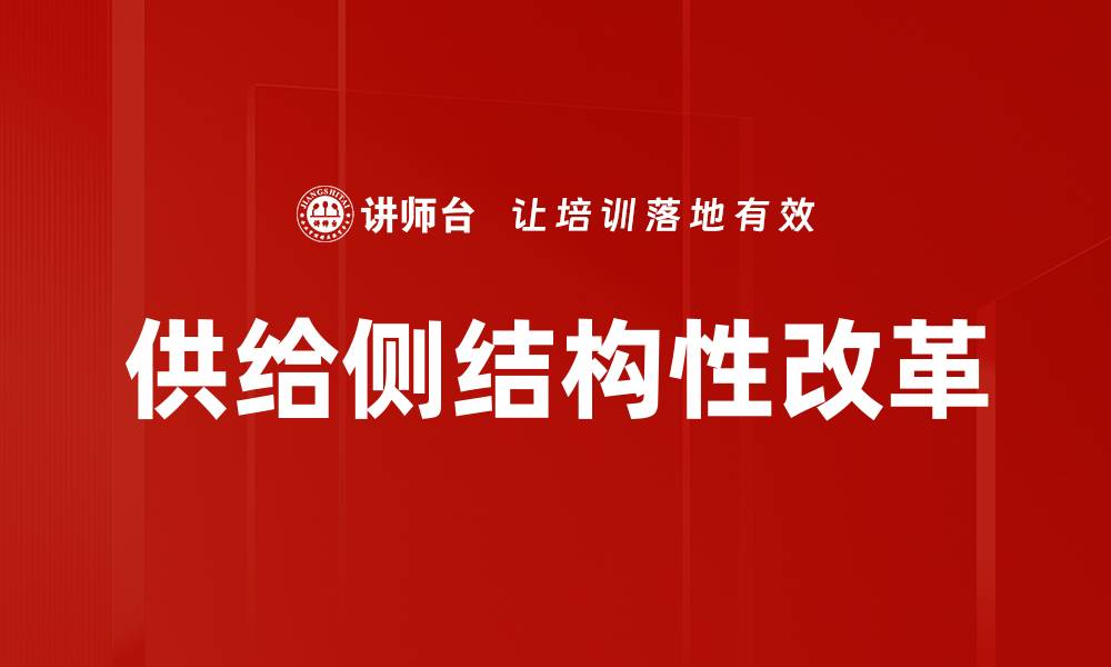 文章供给侧结构性改革的缩略图