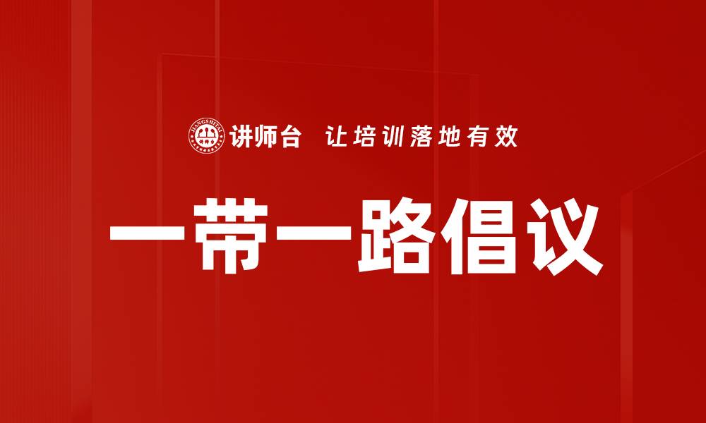 文章一带一路倡议的缩略图