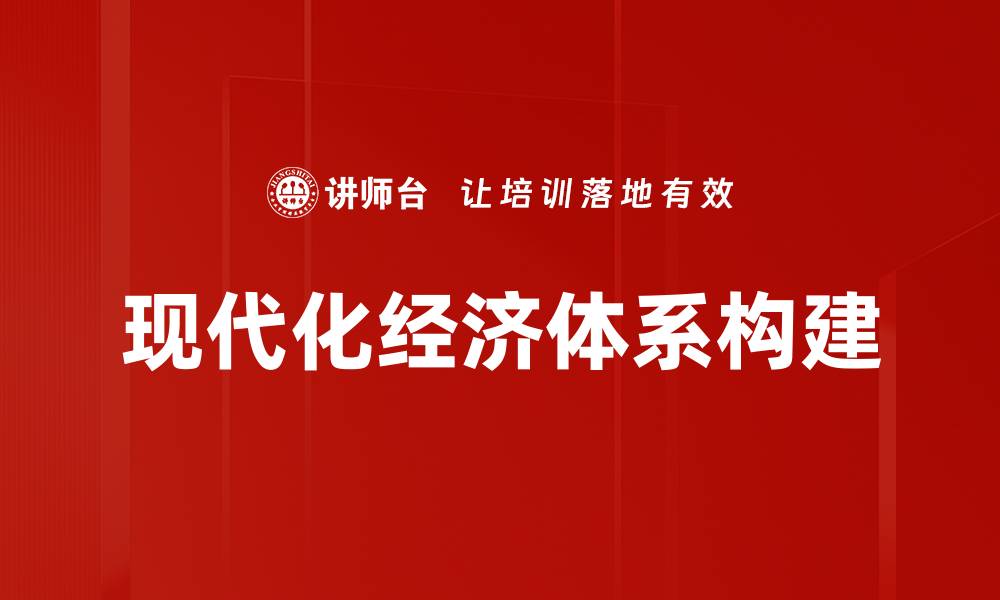 文章现代化经济体系构建的缩略图