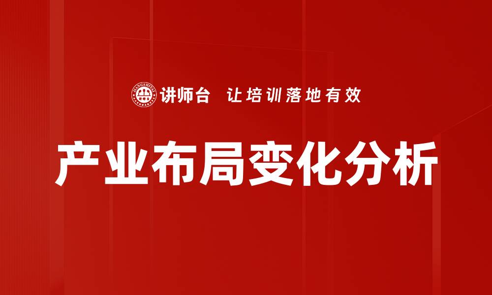 文章产业布局变化分析的缩略图